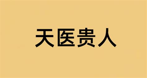 天醫貴人|八字神煞解析——天醫貴人